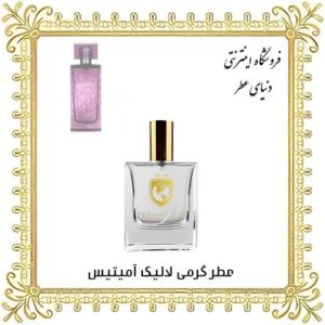 خرید عطر گرمی لالیک آمیتیس - دنیای عطر