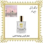 خرید عطر گرمی روضة النبی - دنیای عطر
