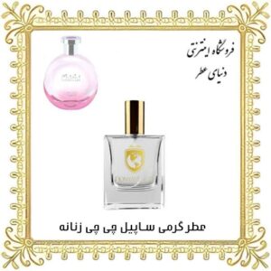 خرید عطر گرمی ساپیل چی چی زنانه - دنیای عطر
