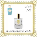 خرید عطر گرمی سوسپیرو اربا پورا - دنیای عطر