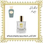 خرید عطر گرمی سوسپیرو ویبراتو - دنیای عطر