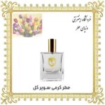 خرید عطر گرمی سوپر گل - دنیای عطر