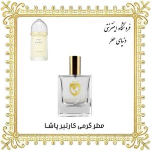 خرید عطر گرمی کارتیر پاشا - دنیای عطر