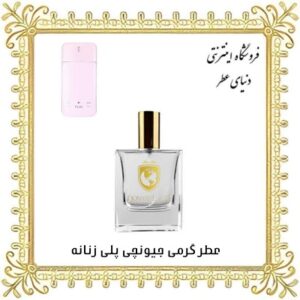 خرید عطر گرمی جیونچی پلی زنانه - دنیای عطر