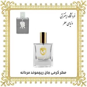 خرید عطر گرمی جان ریچموند مردانه - دنیای عطر