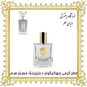 خرید عطر گرمی پنهالیگونز د بلیزینگ مستر سم - دنیای عطر