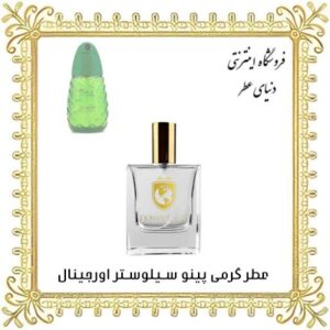خرید عطر گرمی پینو سیلوستره اورجینال - دنیای عطر