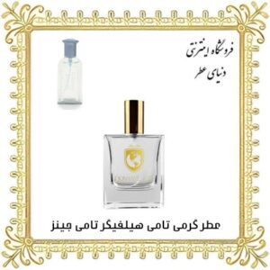 خرید عطر گرمی تامی هیلفیگر تامی جینز - دنیای عطر