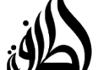برند لطافه - دنیای عطر
