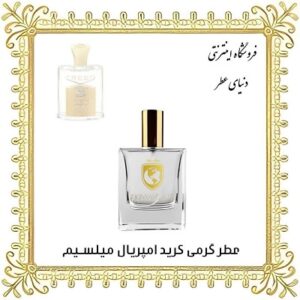 خرید عطر گرمی کرید امپریال میلسیم - دنیای عطر