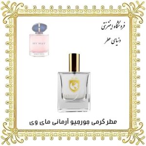 عطر گرمی جورجیو آرمانی مای وی - دنیای عطر