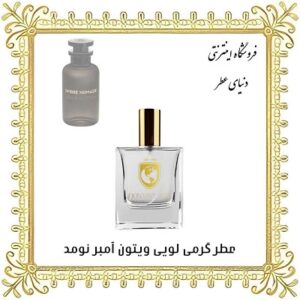خرید عطر گرمی لویی ویتون آمبر نومد - دنیای عطر