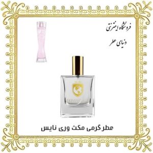 خرید عطر گرمی مکث وری نایس - دنیای عطر