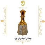عطر گرمی روحانی کریشن ان وان - دنیای عطر