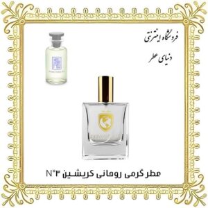 خرید عطر گرمی روحانی کریشن ان تری - دنیای عطر