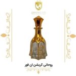 عطر گرمی روحانی کریشن ان فور - دنیای عطر