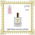 خرید عطر گرمی زارا ماندی نودراما آلوود - دنیای عطر
