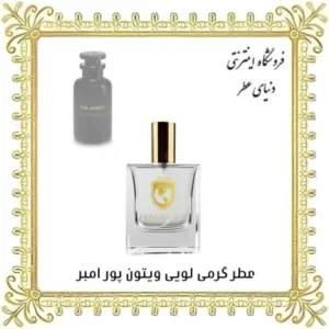 خرید عطر گرمی لویی ویتون پور امبر - دنیای عطر