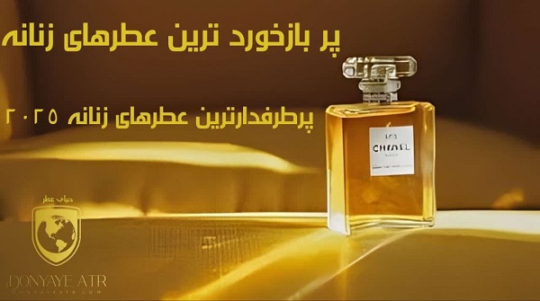 پربازخوردترین عطرهای زنانه 2025 - دنیای عطر