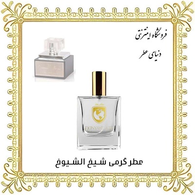 خرید عطر گرمی لطافه شیخ الشیوخ - دنیای عطر