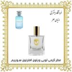 خرید عطر گرمی لویی ویتون افترنون سوییم - دنیای عطر