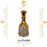 عطر گرمی آمواج براکن من - دنیای عطر