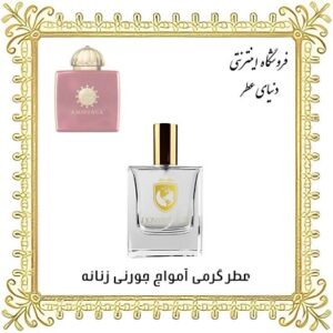 خرید عطر گرمی آمواج جورنی زنانه - دنیای عطر