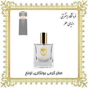 خرید عطر گرمی بولگاری اونخ - دنیای عطر