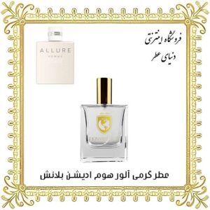خرید عطر گرمی شنل الور هوم ادیشن بلانش - دنیای عطر