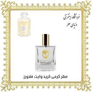 خرید عطر گرمی کرید وایت فلاورز - دنیای عطر