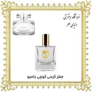 خرید عطر گرمی گوچی بامبو - دنیای عطر