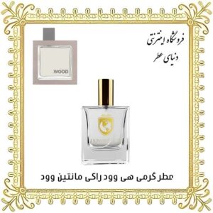 خرید عطر گرمی هی وود راکی مانتین وود - دنیای عطر