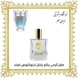 خرید عطر گرمی پاکو رابان اینوکتوس لجند - دنیای عطر