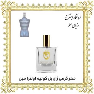خرید عطر گرمی ژان پل گوتیه اولترا میل - دنیای عطر