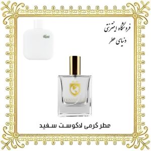 خرید عطر گرمی لاگوست سفید - دنیای عطر