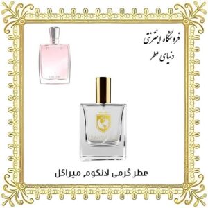 خرید عطر گرمی لانکوم میراکل - دنیای عطر