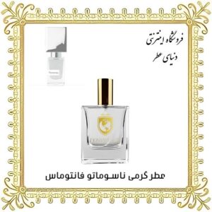 خرید عطر گرمی ناسوماتو فانتوماس - دنیای عطر