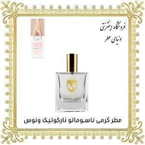 خرید عطر گرمی ناسوماتو نارکوتیک ونوس - دنیای عطر