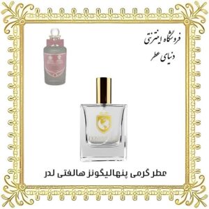 خرید عطر گرمی پنهالیگونز هالفتی لدر - دنیای عطر