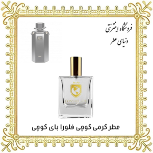 خرید عطر گرمی گوچی فلورا بای گوچی - دنیای عطر